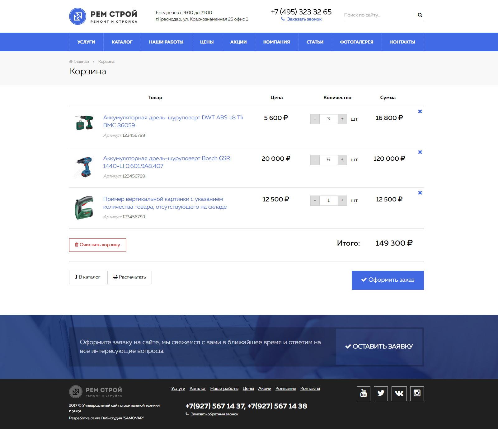 Ремонт,стройка с каталогом и корзиной. Адаптивный