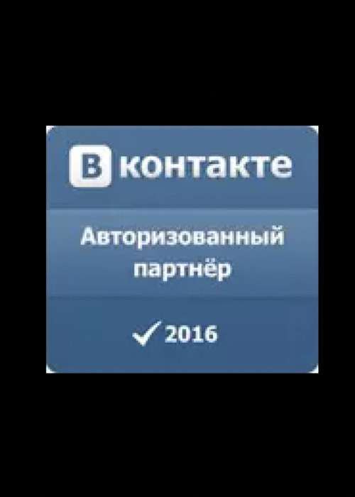 Авторизованный партнер ВКонтакте