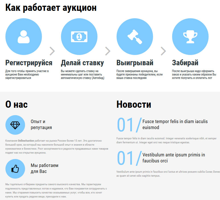 Готовое решение Интернет-аукцион