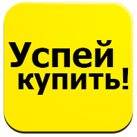 Успей купить