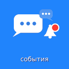 Чаты событий