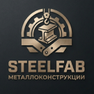 SteelFab - Лендинг производство металлоконструкций