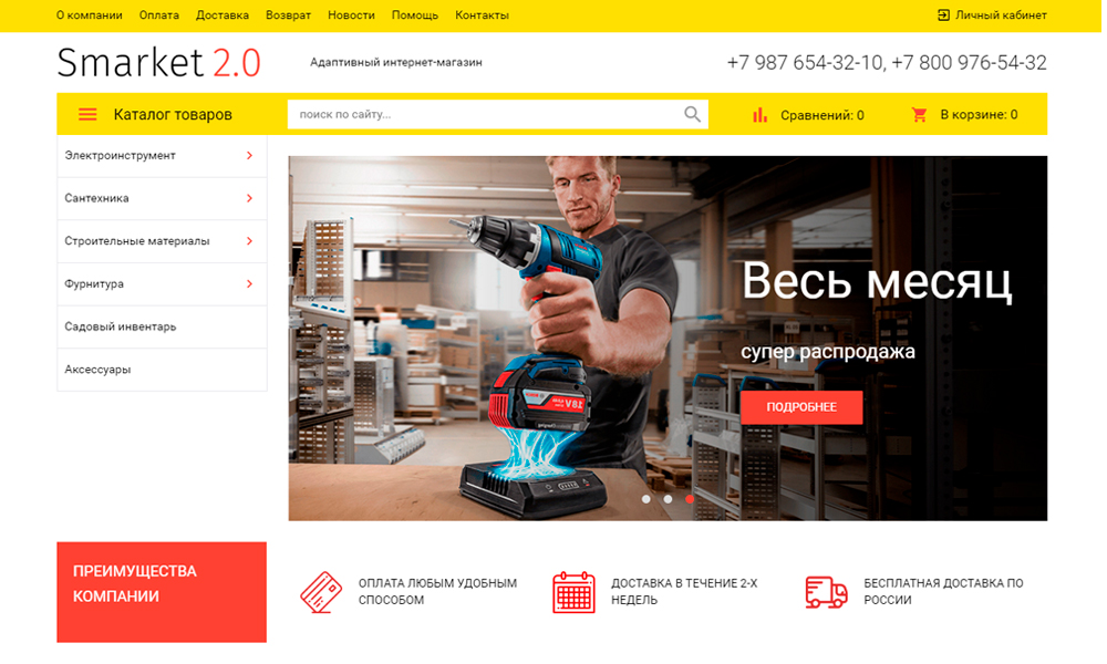 Отраслевой интернет-магазин строительных материалов и инструментов «Stroy-market 2.0»