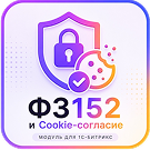 152-ФЗ и Cookie Согласие