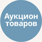 Аукцион товаров