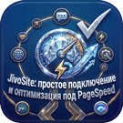 JivoSite: простое подключение и оптимизация под Google PageSpeed