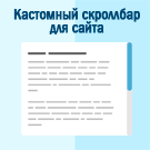 Кастомный скроллбар для сайта
