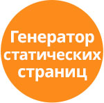 Генератор статических страниц
