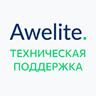 Модуль "1С-Битрикс: Управление сайтом"  Awelite: Техническая поддержка
