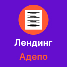 Адепо. Универсальный лендинг для услуг