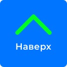 Кнопка "Наверх"