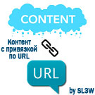 Контент с привязкой по URL