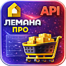WBS24: Обработка заказов ЛЕМАНА ПРО по API
