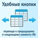 Кнопки быстрого перехода к предыдущему и следующему элементу инфоблока