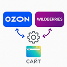 Комплект: Интеграции с маркетплейсами Ozon и Wildberries по API