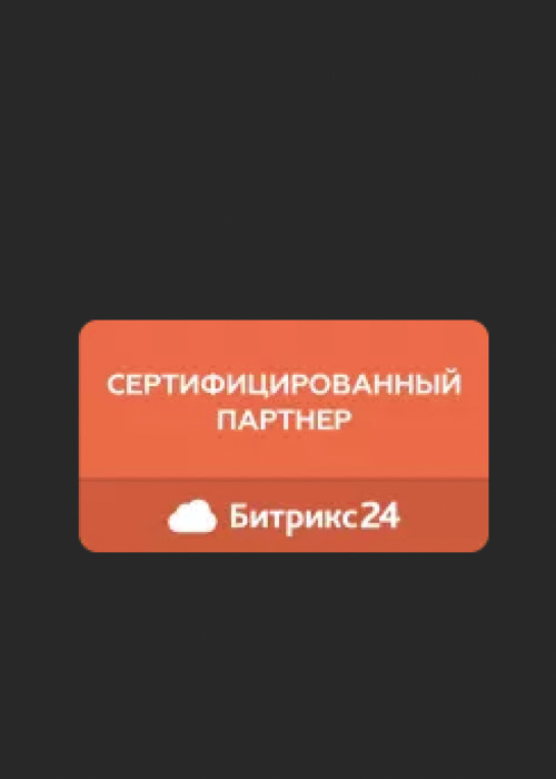 Сертифицированный партнер Битрикс24