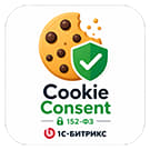 Продукт Cookie Consent - модуль согласия на cookie для 1С-Битрикс