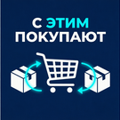 С этим покупают: автоматические сопутствующие товары