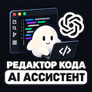 Редактор кода и AI исполнитель внутри Битрикс
