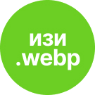 Простая оптимизация JPEG/PNG в WEBP