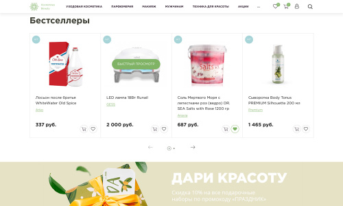 Отраслевой интернет-магазин косметики и парфюмерии «Крайт: Косметика.Beauty»