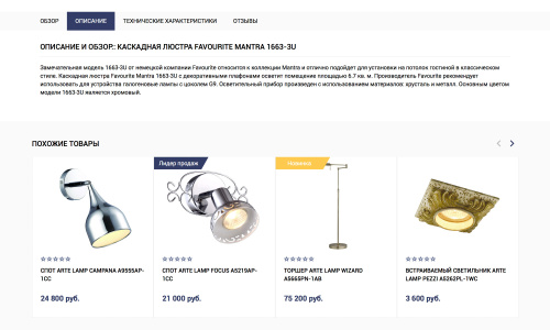 Отраслевой интернет-магазин освещения и товаров для света «Luster-market 2.0»