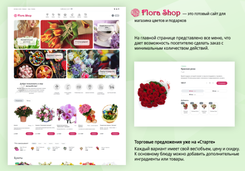 Магазин цветов и подарков, начиная со Старта. Flora Shop