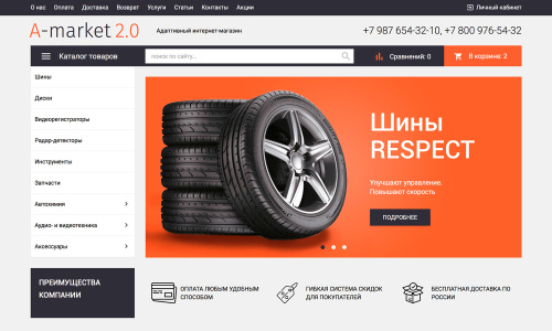 Отраслевой интернет-магазин товаров для авто, запчастей, шин и дисков «Auto-market 2.0»