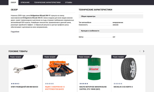 Отраслевой интернет-магазин товаров для авто, запчастей, шин и дисков «Auto-market 2.0»