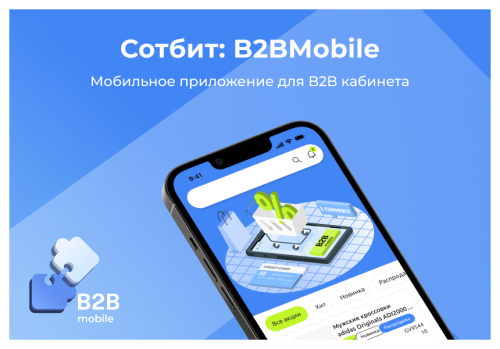 Сотбит: B2BMobile - мобильное приложение для B2B кабинета