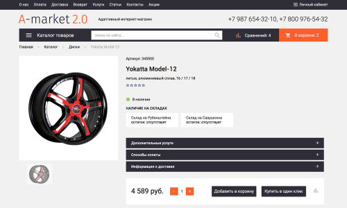 Отраслевой интернет-магазин товаров для авто, запчастей, шин и дисков «Auto-market 2.0»