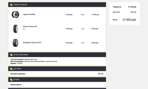 Отраслевой интернет-магазин товаров для авто, запчастей, шин и дисков «Auto-market 2.0»