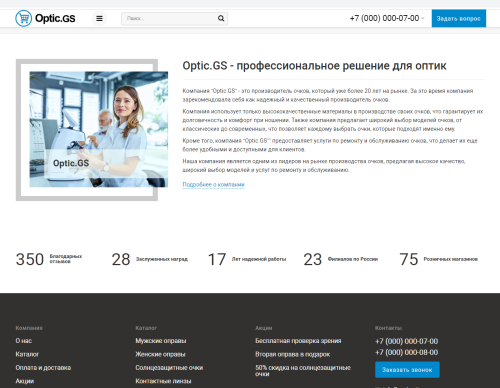 Optic.GS - сайт салона оптики с каталогом